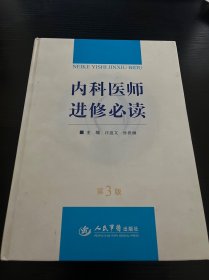 内科医师进修必读（第3版）