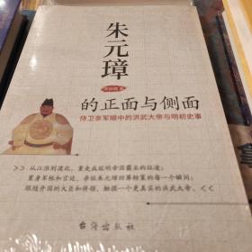 朱元璋的正面与侧面 侍卫亲军眼中的洪武大帝与明初史事 李林楠著 台海出版社 正版书籍（全新塑封）