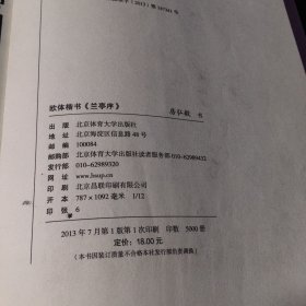 欧体楷书名篇系列：欧体楷书《兰亭序》（封面内页有污渍）