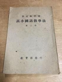 高小国语教学法第二册