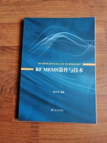 RF MEMS器件与技术