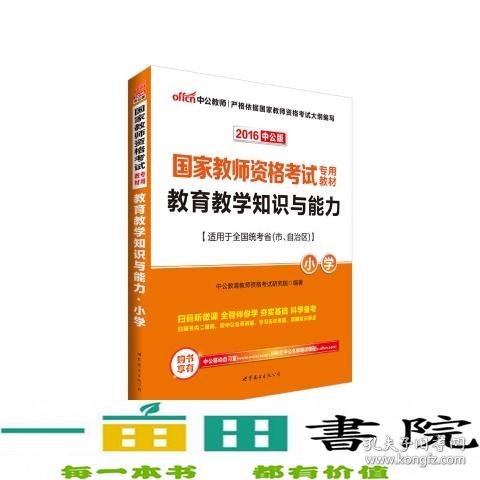 教育教学知识与能力：教育教学知识与能力·小学