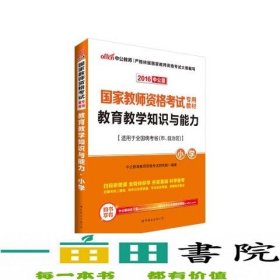 教育教学知识与能力：教育教学知识与能力·小学