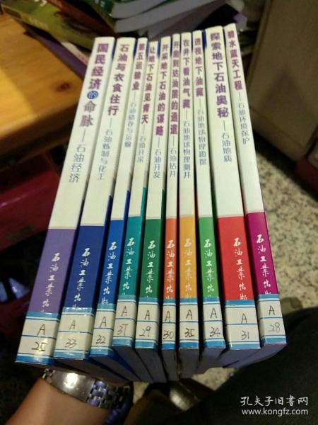 【10本一套合售；图书室书籍】石油科普系列丛书 走进石油1：探索地下石油奥秘－石油地质 2透视地下油藏：石油地球物理勘探3在井下看油气藏：石油地球物理测井4开凿到达油层的通道：石油钻井5开采地下石油：石油开发6让地下石油见青天：石油开采7第五运输业：石油储存与运输8石油与衣食住行：石油炼制与化工9国民经济的命脉：石油经济10碧水蓝天工程：石油环境保护 傅诚德 张家茂 李希文 主编  石油工业出版社