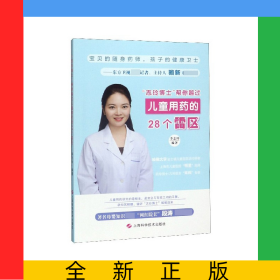志玲博士幫你越過兒童用藥的28個(gè)雷區(qū)