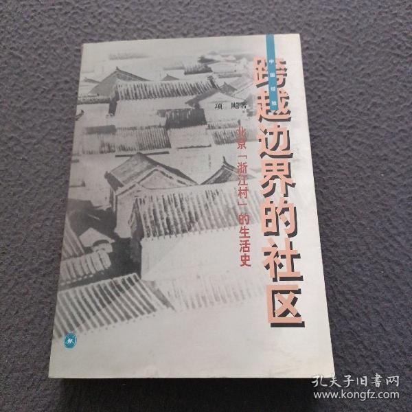 跨越边界的社区：北京“浙江村”的生活史