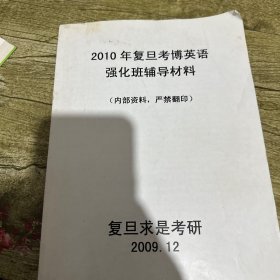 2010年复旦考博英语强化班辅导材料