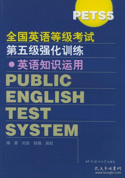 全国公共英语等级考试第五级. 英语知识运用