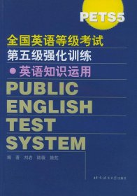 全国公共英语等级考试第五级. 英语知识运用