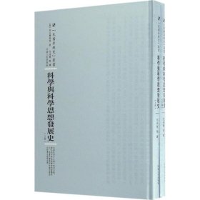 科学与科学思想发展史