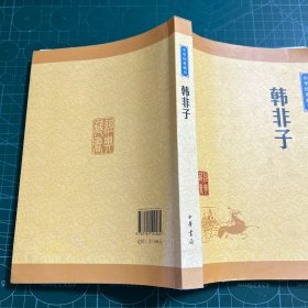 中华经典藏书：韩非子（升级版）