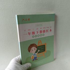 一年级下册红本