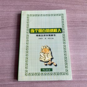 当个明白的纳税人：纳税法律问题解答