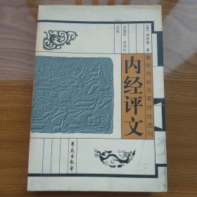 黄帝内经名家评注选刊：内经评文