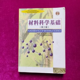 材料科学基础（第三版）胡赓祥著 上海交通大学出版社