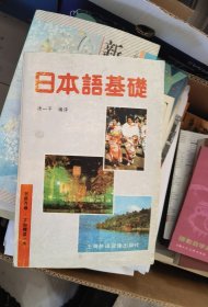 日本语基础