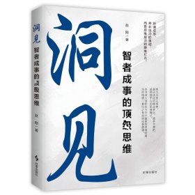 洞见:智者成事的顶级思维