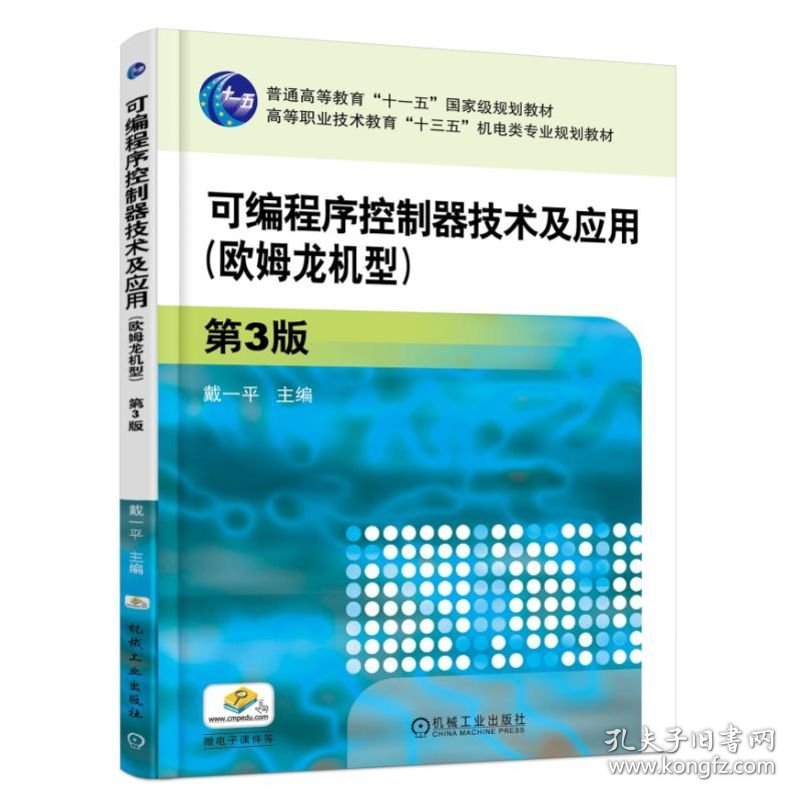 可编程序控制器技术及应用(欧姆龙机型)(第3版)/戴一平 戴一平 9787111606024 机械工业出版社