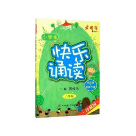 小学生快乐诵读·六年级（彩绘版+有声伴读）