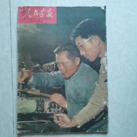 人民画报1960年5月16日（10）＜完整不缺页＞