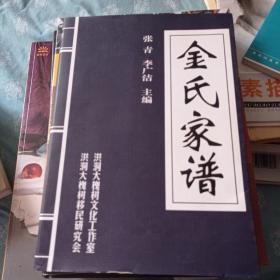 金氏家谱。150包邮。全新！品相好。