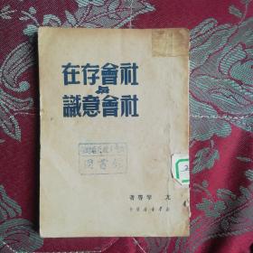 社会存在与社会意识（49年一版一印）