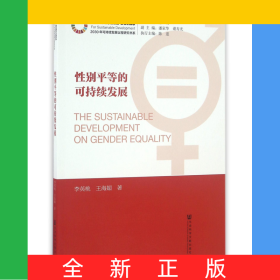 性别平等的可持续发展/2030年可持续发展议程研究书系