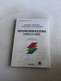 现代过程分析技术交叉学科发展前沿与展望