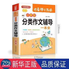 小分类作文辅导一本全 小学作文 徐林主编 新华正版