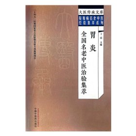 胃炎全国名老中医治验集萃 丁霞 主编 中国中医药出版社 大医传承文库 疑难病名老中医经验集萃系列