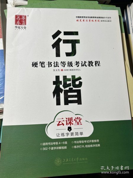 华夏万卷字帖 硬笔书法等级考试教程 行楷 云课堂