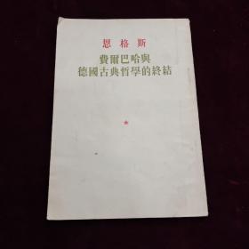 《恩格斯～费尔巴哈与德国哲学的终结》