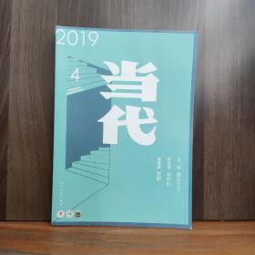 当代   2019年第4期