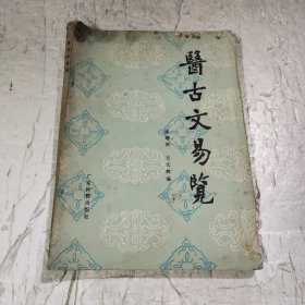 医古文易览