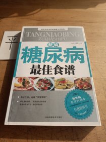 新编糖尿病最佳食谱