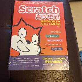 Scratch高手密码：编程思维改变未来——应对人工智能挑战