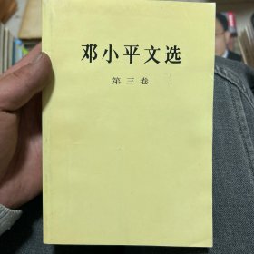 邓小平文选 第三卷