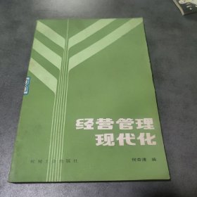 经营管理现代化