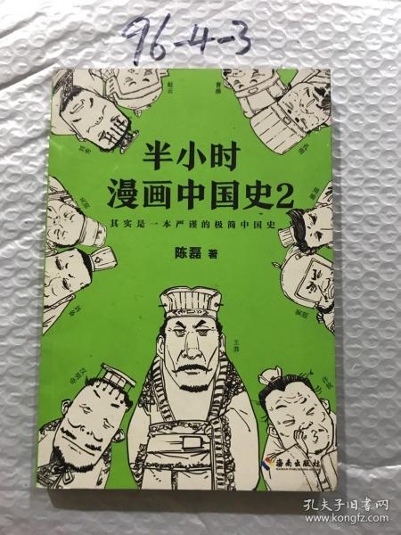 半小时漫画中国史2