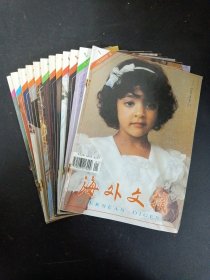 海外文摘 1994年 月刊 全年1-12期（第1、2、3、4、5、6、7、8、9、10、11、12期 总第111-122期）共12本合售