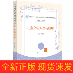 儿童文学原理与应用