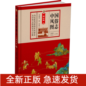 中國(guó)風(fēng)俗圖志 中山卷