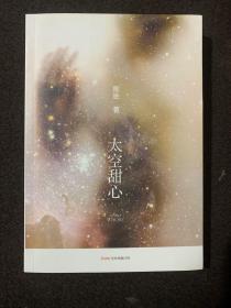 太空甜心(作者 陈眼签名本)见图
