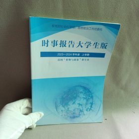 杂志/时事报告大学生版（2023-2024学年度）上学期