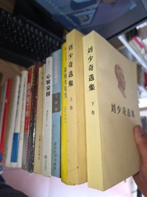 刘少奇选集 上下