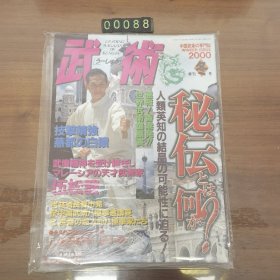 日文 武術杂志 2000年 冬号 秘伝とは何か？附赠（八極拳精華 応手拳）