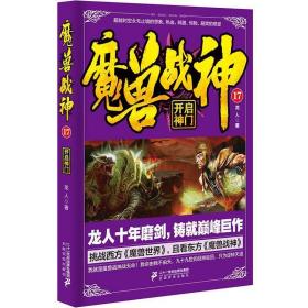 魔兽战神 中国科幻,侦探小说 龙人  新华正版