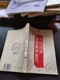 对外汉语课堂教学技巧