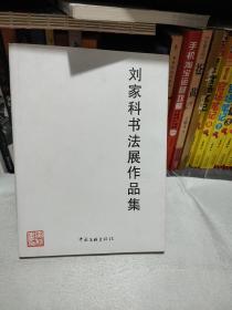 刘家科书法展作品集