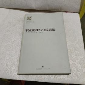 职业伦理与公民道德